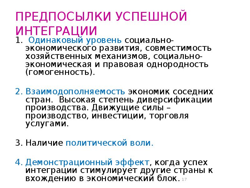 Уровень экономического развития соседних стран. Предпосылки успешной интеграции. Примеры успешной экономической интеграции. Предпосылки успешной экономической интеграции. Взаимодополняемость это в экономике.