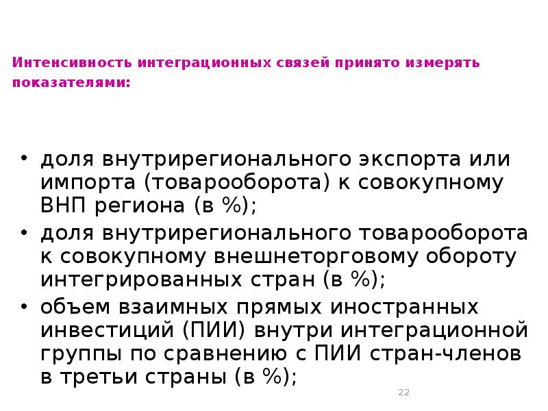 Принято связь. Интеграционных группировки по доле внутрирегиональной торговли:. Внутрирегиональные связи это. Международная экономическая интеграция это экспорт или импорт.