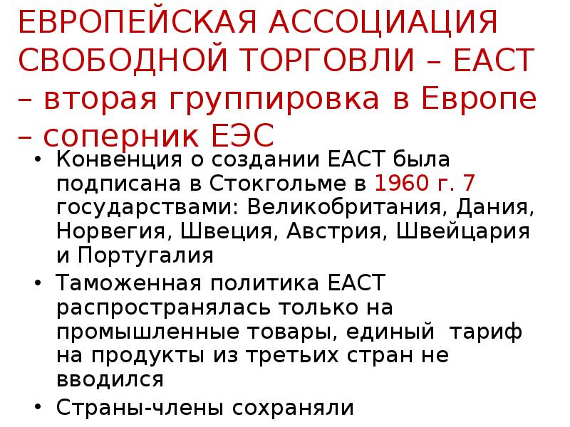 Свободные ассоциации. Европейская Ассоциация свободной торговли eact. Еаст презентация. Европейская Ассоциация свободной торговли цели создания. Еаст доклад.