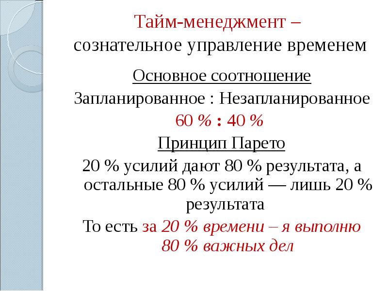 Коэффициент 60. Принцип Парето тайм менеджмент. Закон Парето в тайм менеджменте. Принцип Парето управление временем. Теория 20 на 80.