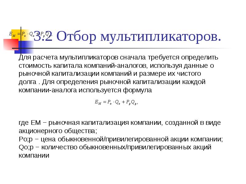 Как рассчитать мультипликатор. Мультипликаторы для оценки стоимости. Мультипликаторы в оценке бизнеса. Оценка стоимости компании через мультипликаторы. Классификация ценовых мультипликаторов.