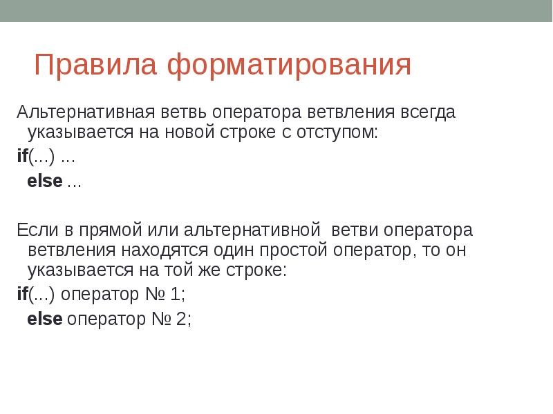 Операторы строк. Правила форматирования. Нормы форматирования презентации. Оператор простой структуры. Операторы и ветви.