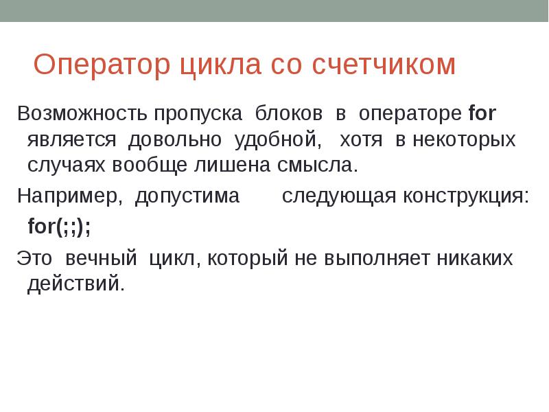 Возможность пропустить. Операторы управления циклом. Оператор цикла со счетчиком. Операторами цикла являются. Операторами цикла являются операторы.