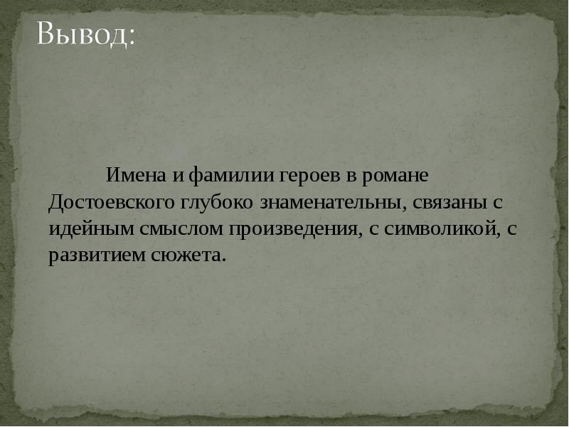 Имя и преступление. Символика фамилий преступление и наказание. Символика фамилий героев романа преступление и наказание. Символика имени Роман Достоевского. Символика имен в преступлении и наказании.