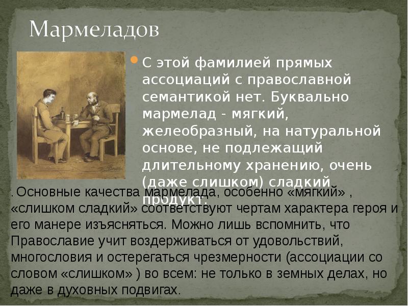 Фамилия мармелад