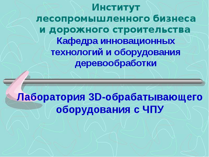 Реферат: Технология лесозаготовительного и лесопромышленного производства