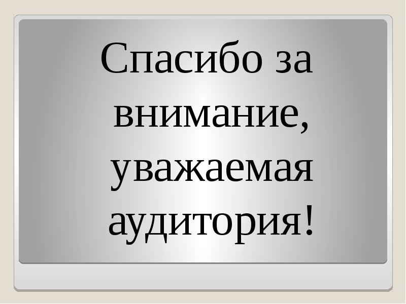 Уважаемая аудитория. Лидер в коллективе. Уважаемая аудитория. Тренинг. Девушка в центре внимания.