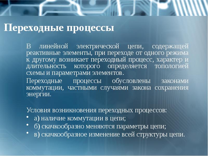 Переходные процессы
В линейной электрической цепи, содержащей реактивные элементы, при переходе Переходные процессы
В линейной электрической цепи, содержащей реактивные элементы, при переходе