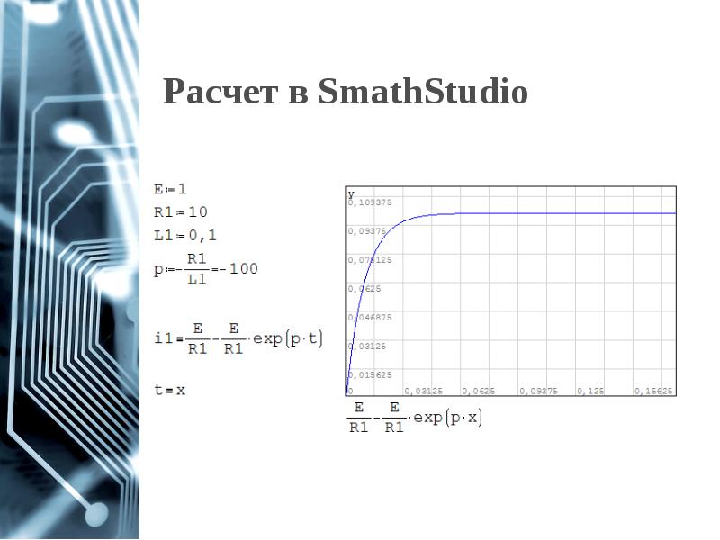Расчет в SmathStudio Расчет в SmathStudio
