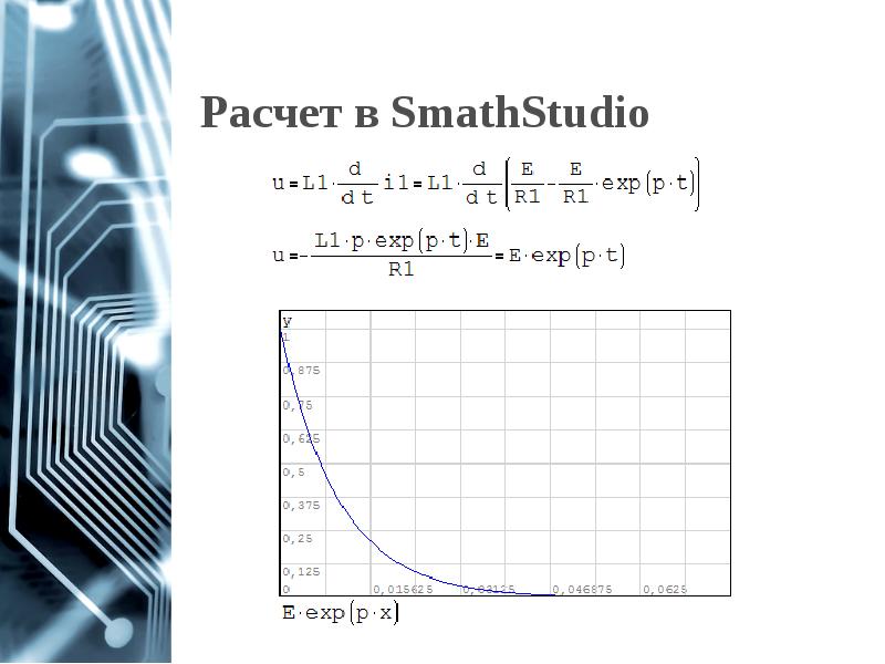 Расчет в SmathStudio Расчет в SmathStudio