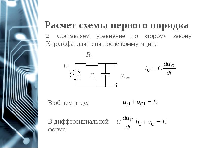 Система первого порядка. Переходные процессы цепь 1 порядка. Расчёт переходных процессов в цепях первого порядка. Расчёт цепи 1 порядка. Коммутация в цепи второго порядка.