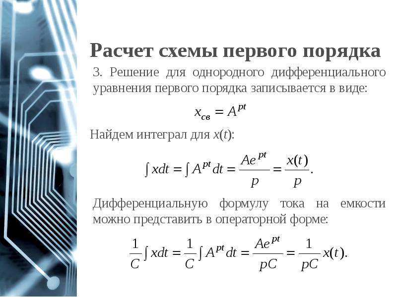 Расчет схемы первого порядка Расчет схемы первого порядка