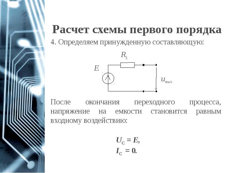 Расчет схемы первого порядка Расчет схемы первого порядка