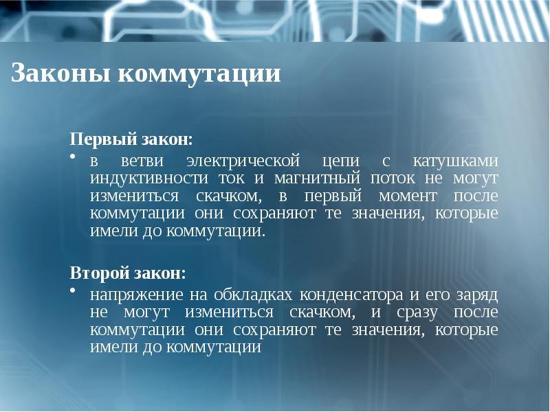 Законы коммутации
Первый закон:
в ветви электрической цепи с катушками индуктивности Законы коммутации
Первый закон:
в ветви электрической цепи с катушками индуктивности