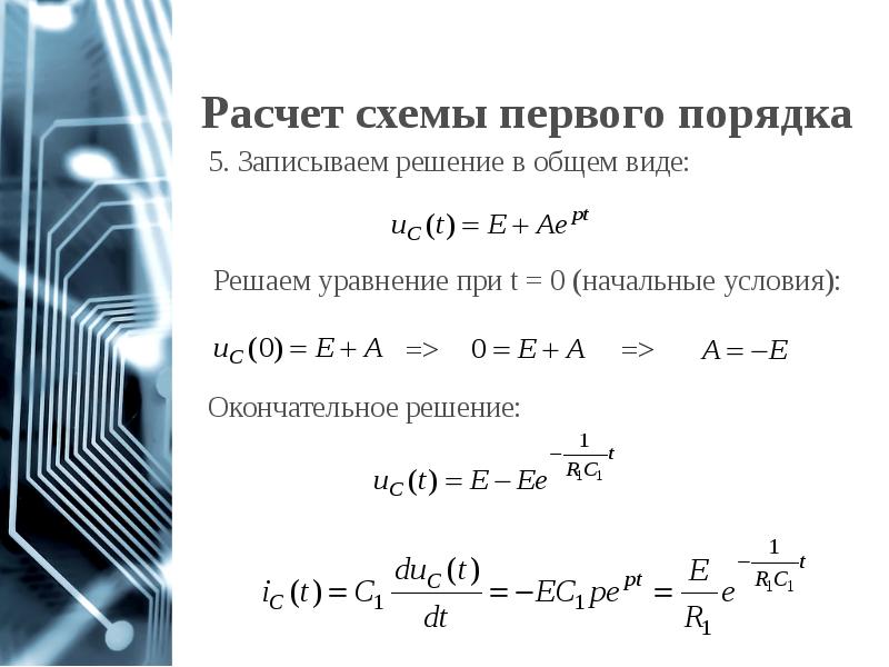 Расчет схемы первого порядка Расчет схемы первого порядка