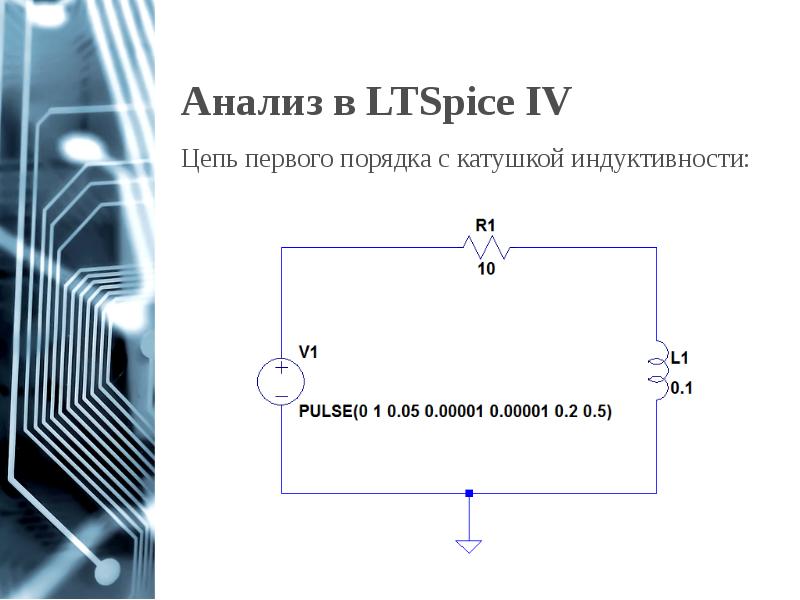 Анализ в LTSpice IV Анализ в LTSpice IV