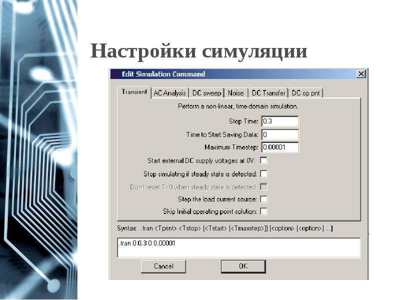 Настройки симуляции Настройки симуляции