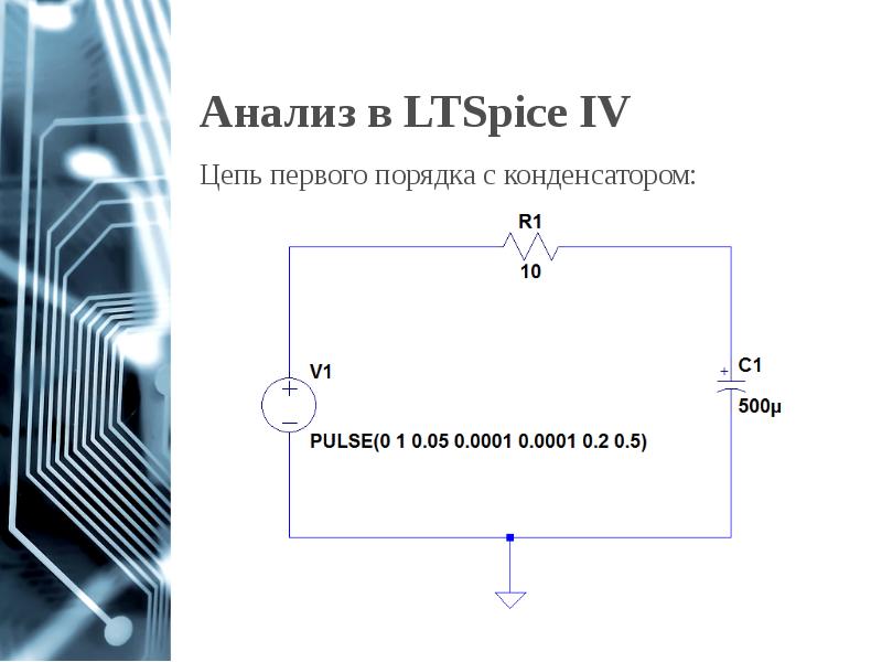 Анализ в LTSpice IV Анализ в LTSpice IV