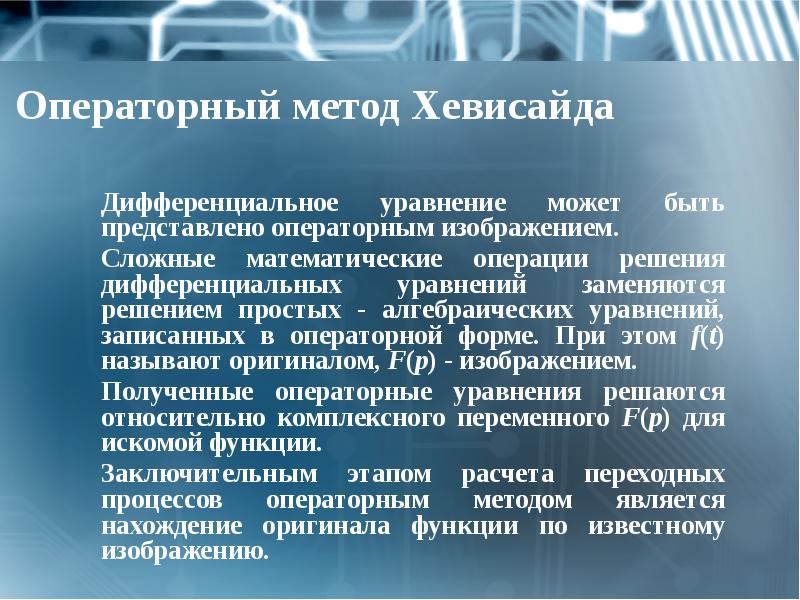 Операторный метод Хевисайда
Дифференциальное уравнение может быть представлено операторным изображением.
Сложные Операторный метод Хевисайда
Дифференциальное уравнение может быть представлено операторным изображением.
Сложные