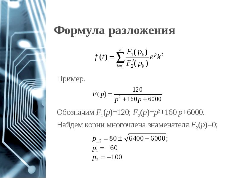 Формула разложения Формула разложения