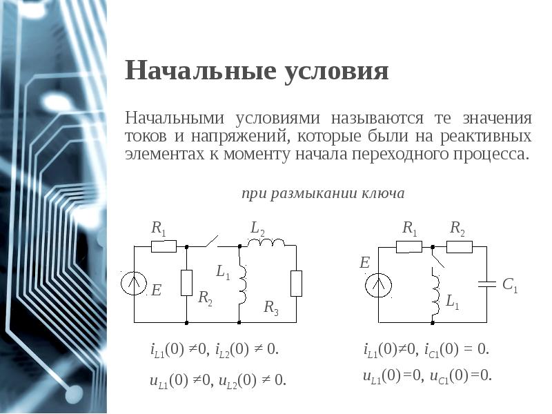 Начальные условия
Начальными условиями называются те значения токов и напряжений, которые Начальные условия
Начальными условиями называются те значения токов и напряжений, которые