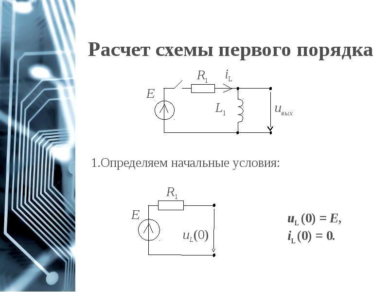 Расчет схемы первого порядка Расчет схемы первого порядка