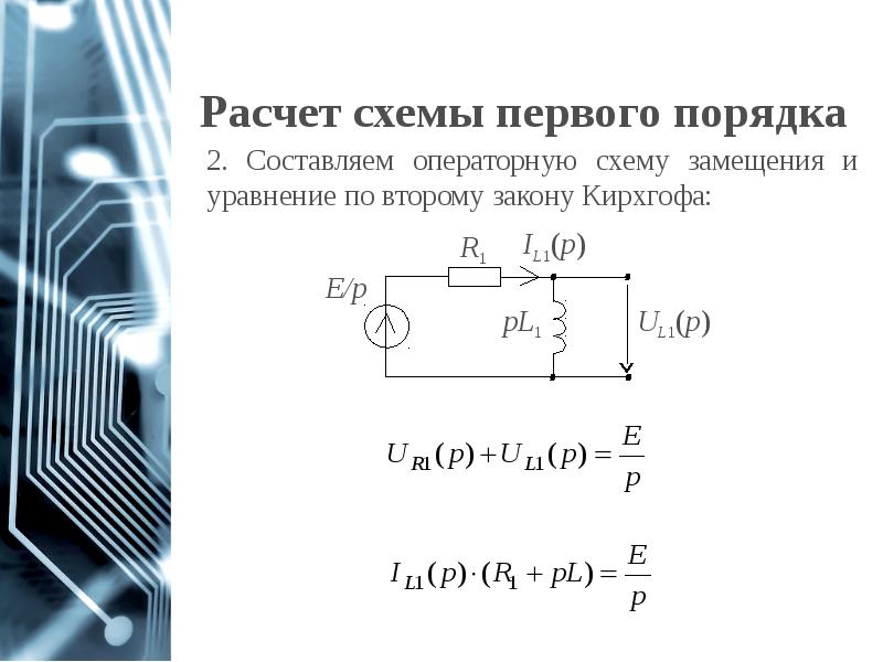 Расчет схемы первого порядка Расчет схемы первого порядка