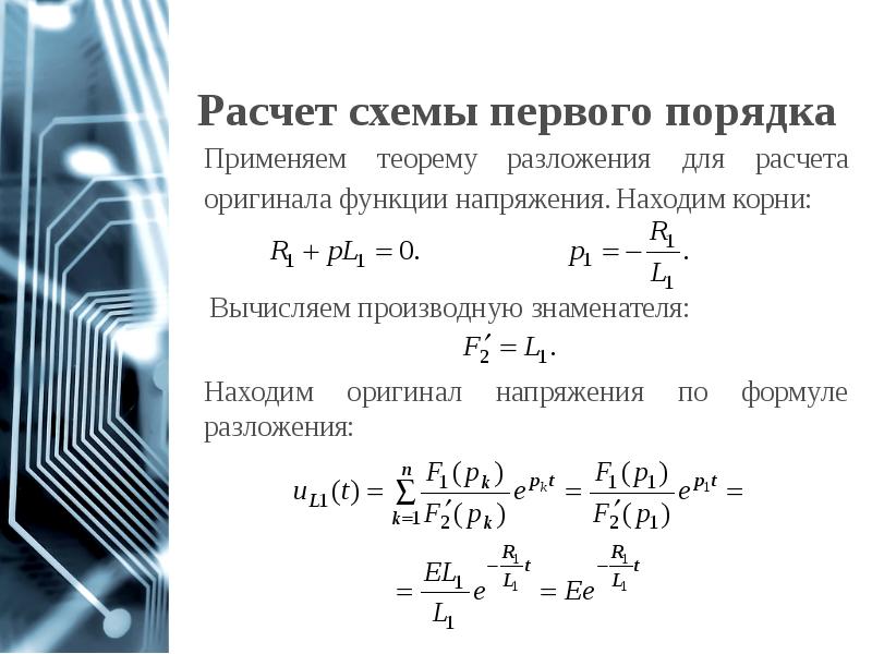 Расчет схемы первого порядка Расчет схемы первого порядка