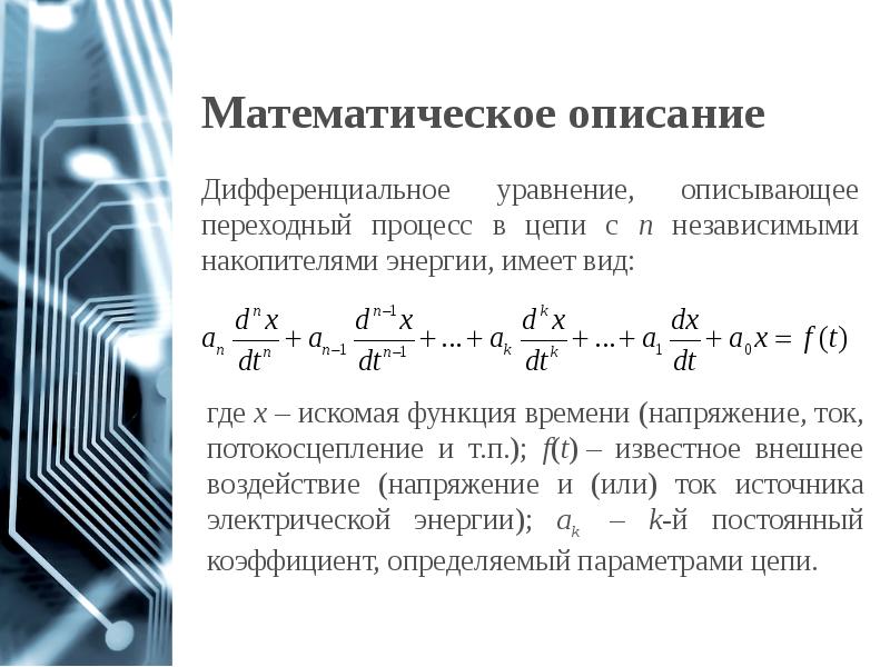 Формула переходного процесса. Переходные процессы в цепях. Исследование переходных процессов в цепях первого порядка.