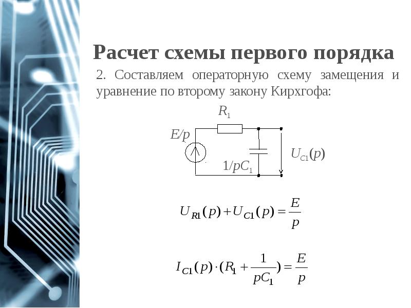 Расчет схемы первого порядка Расчет схемы первого порядка