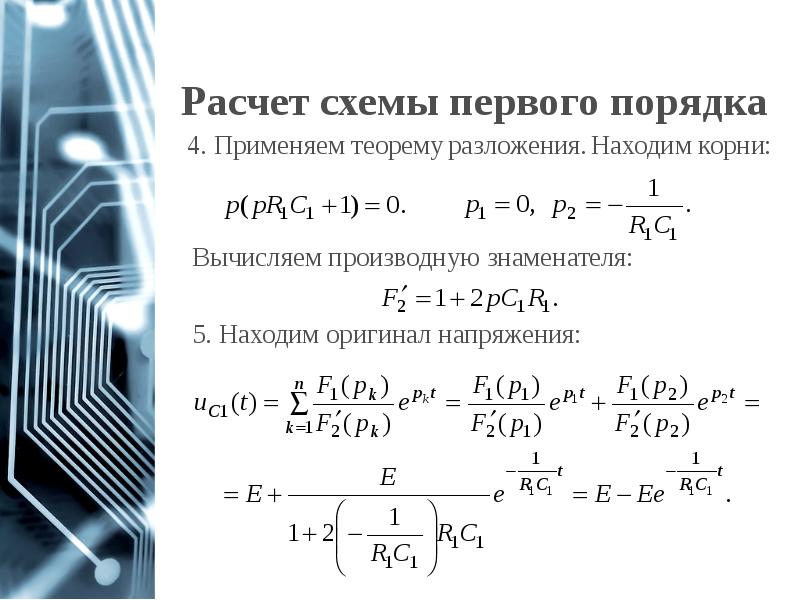 Переходные процессы в цепях первого порядка