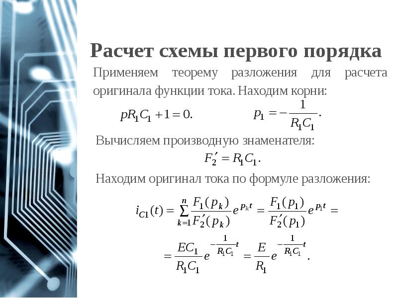 Переходные процессы в цепях первого порядка