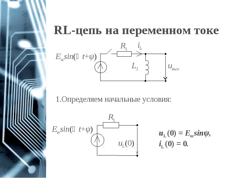 1 цепи переменного тока