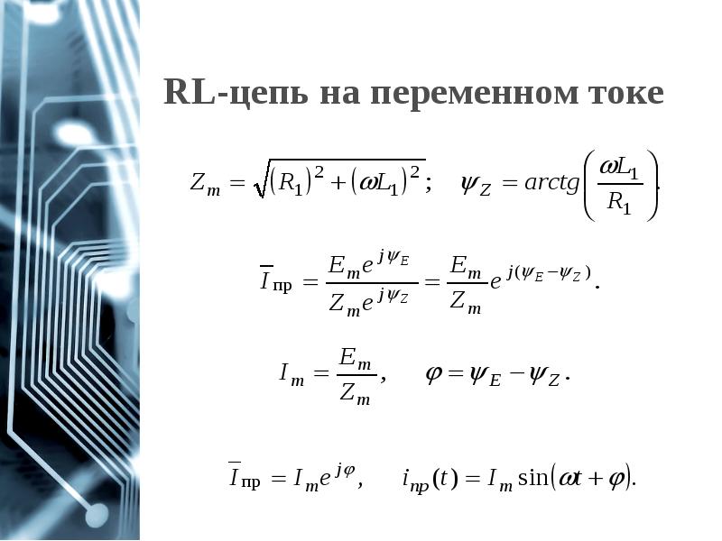 RL-цепь на переменном токе RL-цепь на переменном токе