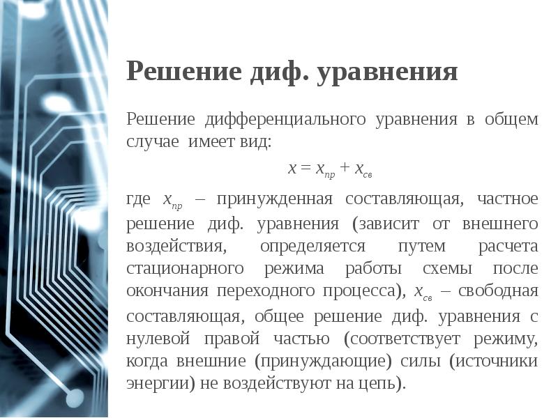 Решение диф. уравнения
Решение дифференциального уравнения в общем случае имеет вид: Решение диф. уравнения
Решение дифференциального уравнения в общем случае имеет вид: