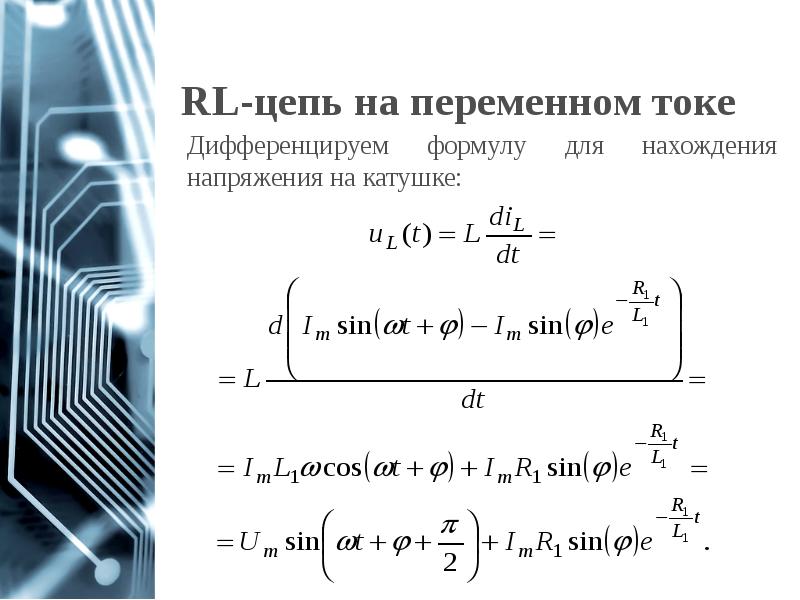 RL-цепь на переменном токе RL-цепь на переменном токе