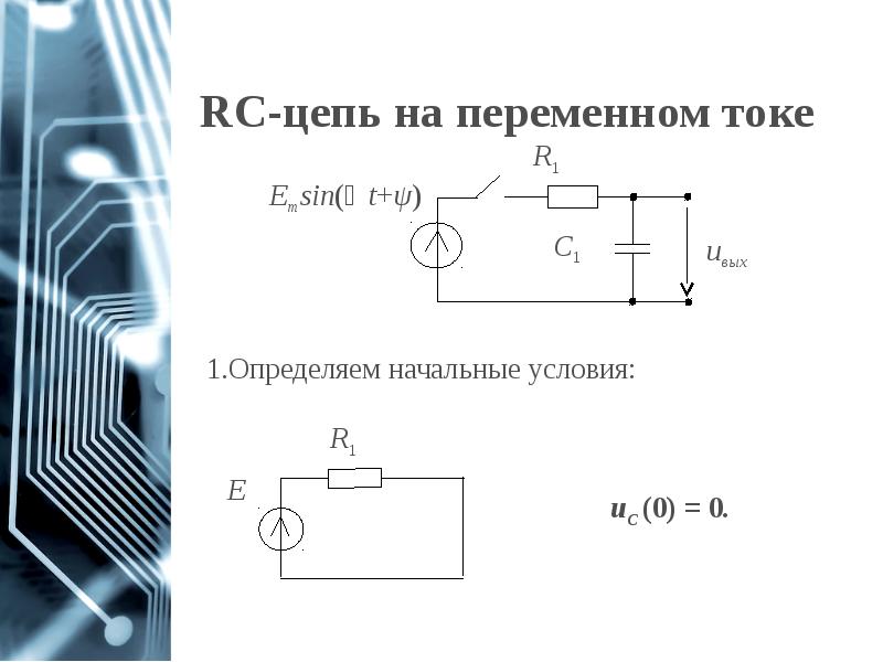 RC-цепь на переменном токе RC-цепь на переменном токе