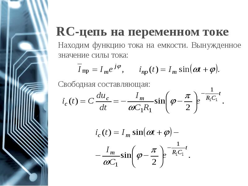 RC-цепь на переменном токе RC-цепь на переменном токе