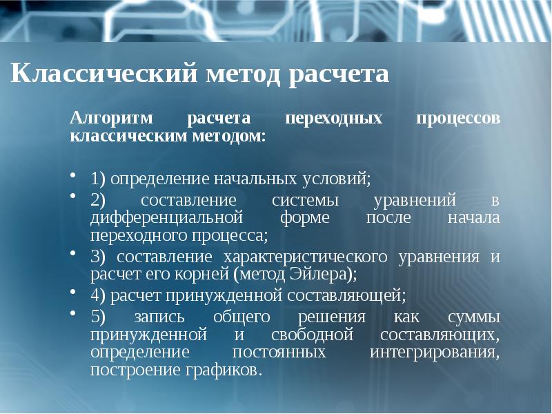 Классический метод расчета
Алгоритм расчета переходных процессов классическим методом:
1) Классический метод расчета
Алгоритм расчета переходных процессов классическим методом:
1)