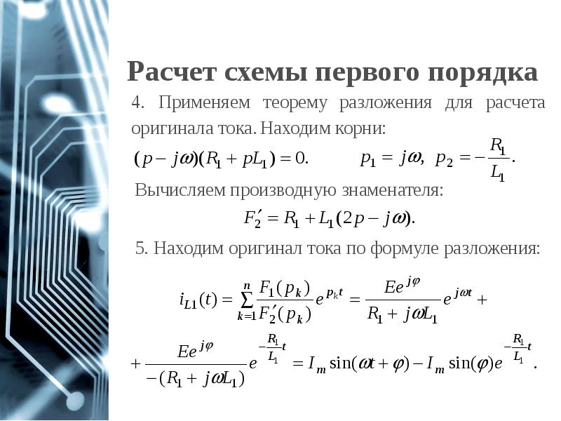 Расчет схемы первого порядка
