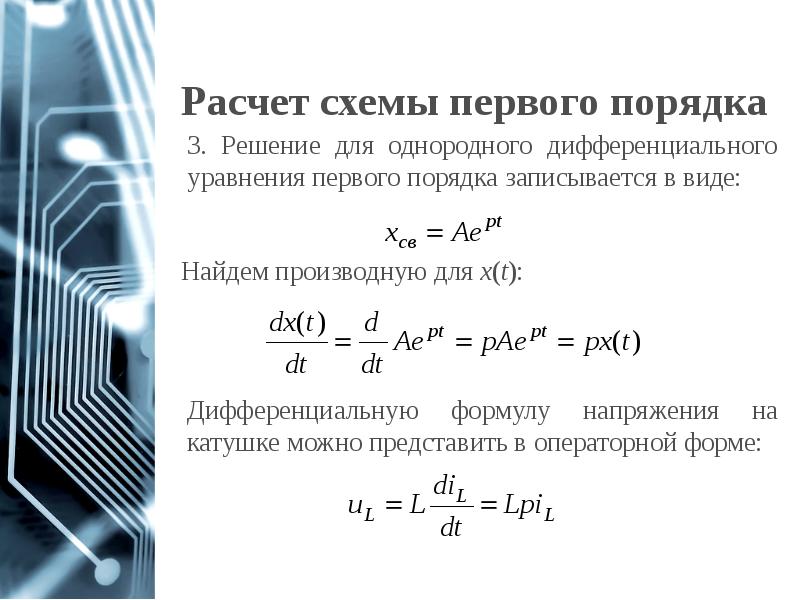 Расчет схемы первого порядка Расчет схемы первого порядка