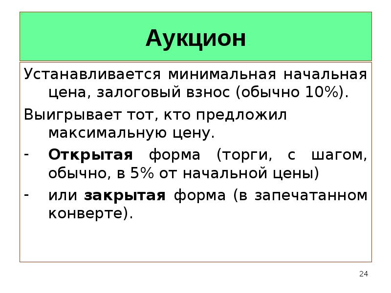 Предлагаю максимально. Начальная минимальная цена. Аукционная цена это. Начальная цена аукциона. Начальная минимальная цена в аукционе это.