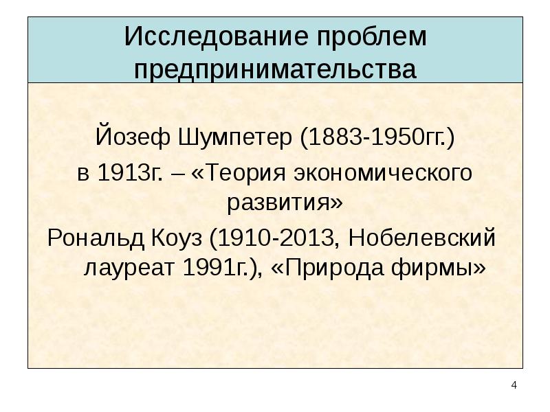 Теория г москва. Йозеф Шумпетер теория предпринимательства. Теория экономического развития Шумпетер книга. Развитие экономической теории. Вклад в развитие теории предпринимательства Шумпетера.