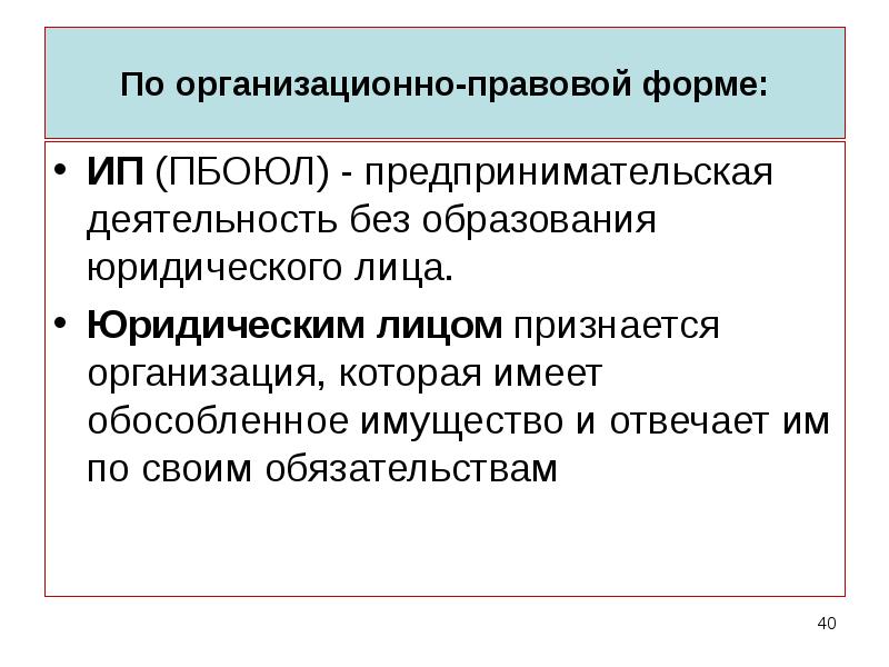 Обособленное имущество. Обособленное имущество юридического лица это. Организационно правовая форма ИП ПБОЮЛ. Предпринимательство без образования юридического лица. Предпринимательская фирма признается юридическим лицом.