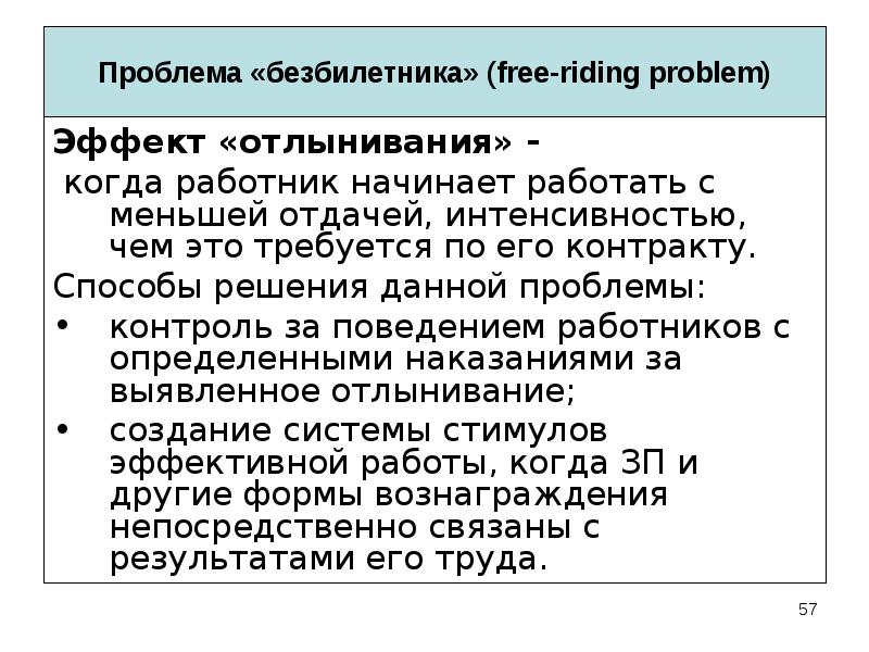 Проблема 11. Проблема безбилетника в экономике. Пути решения проблемы безбилетника. Решение проблемы безбилетника в экономике. Способы решения проблемы безбилетника.