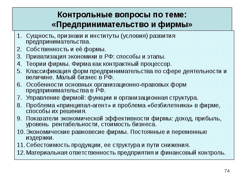 Контрольные вопросы какие. Вопросы по теме предпринимательство.