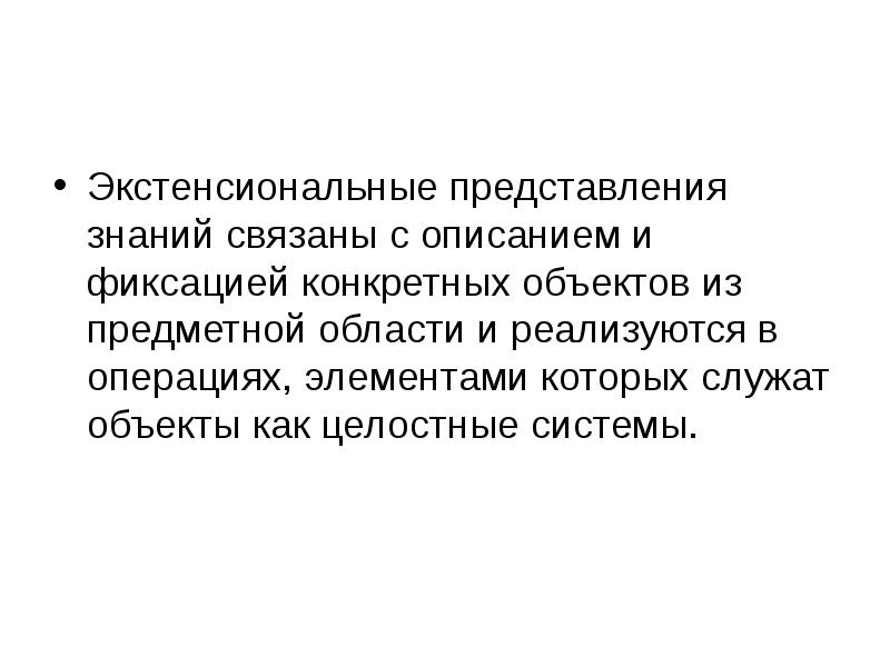 Фиксируемого на определенной. Что такое экстенсиональные знания?. Интенсиональные и экстенсиональные знания. Таким образом для презентации. Принцип экстенсиональности.