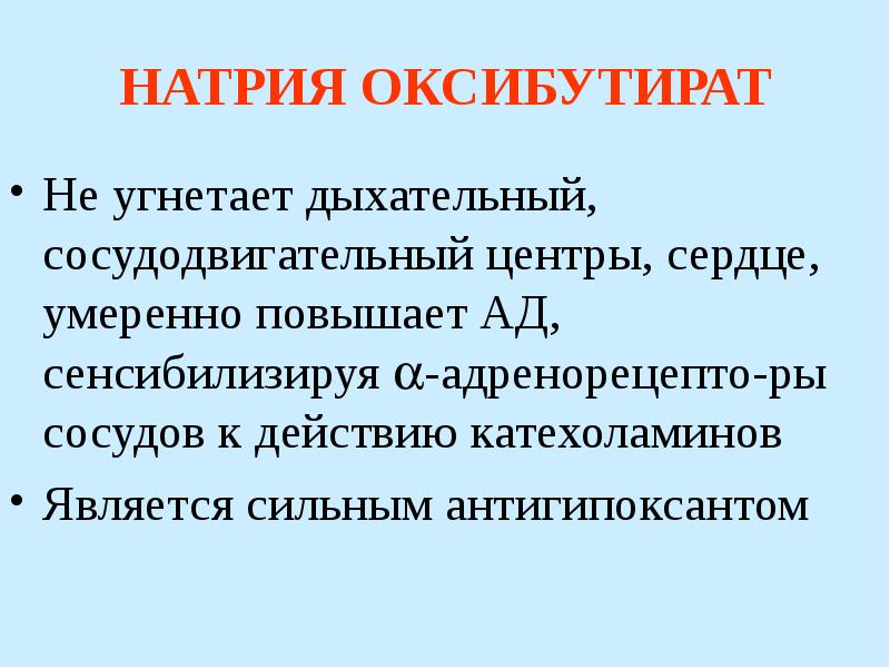 Действие натрия