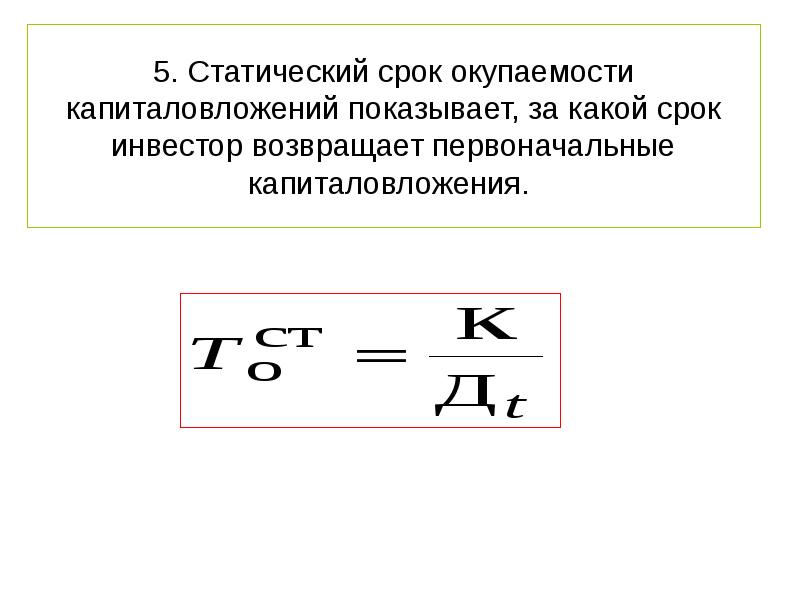 Период окупаемости собственного капитала. Динамический срок окупаемости. Период окупаемости кумулятивным методом. Период окупаемости ПЭС. Статическое время.