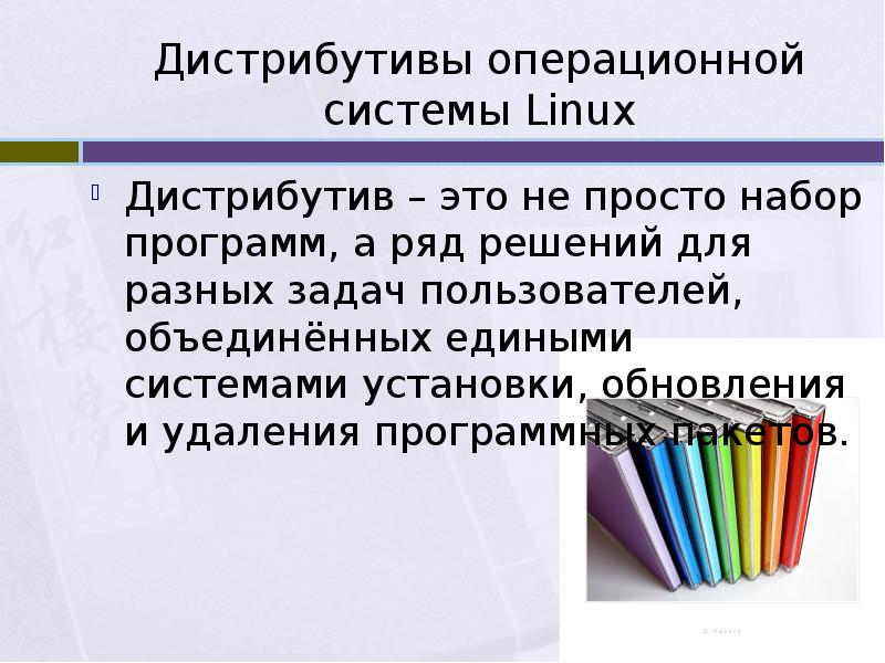 Провели ряд решений. Дистрибутивы операционной системы Linux. Дистрибутив это простыми. Дистрибутивы линукс презентация. Дистрибутив это в информатике.